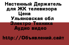 Настенный Держатель для ЖК телевизора › Цена ­ 1 500 - Ульяновская обл. Электро-Техника » Аудио-видео   